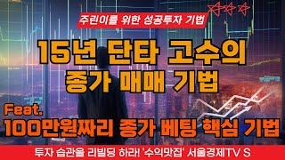 15년 단타 고수가 알려준 종가 매매 기법 1타 특강, 100만원짜리 종가베팅 핵심 기법