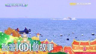 台灣1001個故事 20180513【全集】