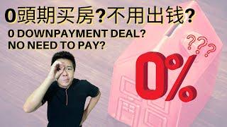 EP.11 0头期买房？真的不用出钱吗？0 down payment deals? Don't need to pay?【房产营养时段】