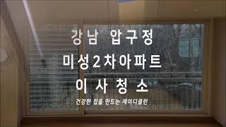 강남 입주청소 전문 청소업체 서울 압구정 미성2차 아파트 이사청소 대형평수 청소현장