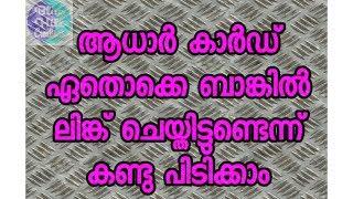 ആധാർ കാർഡ് ഏതൊക്കെ ബാങ്കിൽ ലിങ്ക് ചെയ്തിട്ടുണ്ടെന്ന് കണ്ടു പിടിക്കാം// Blue Hill Creations