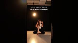 САМЫЙ СТРАШНЫЙ СТРАХ..                     #жиза #танцы #dance #тренировка #топ