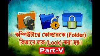 কিভাবে ফোল্ডার লক করবেন || part 5|| Computer Basic tutorial in Bengali || Diganta Computer||