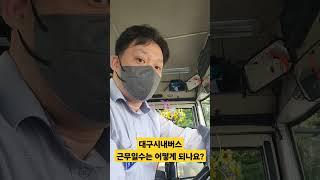 대구시내버스 근무는 평균 26일 근무라고 생각하시고~ #대구시내버스 #대구 #버스 #근무일수