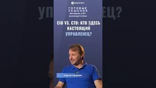CIO vs. CTO: Кто здесь настоящий управленец? 