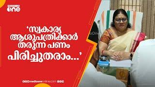 'സ്വകാര്യ ആശുപത്രിക്കാർ തരുന്ന പണം പിരിച്ചുതരാം... സാധാരണക്കാരെ ഇവിടെ നിങ്ങൾ ചികിത്സിക്കുമെങ്കിൽ'