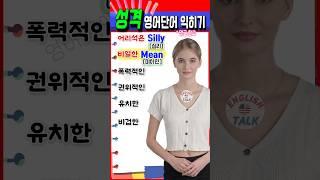 '성격 표현' 영어단어 6개 익히기 #영어회화 #영어공부 #english #영어 #korean