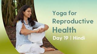 25 minute Yoga for reproductive health | Irregular periods, PCOD | Day 19 of Beginner Camp