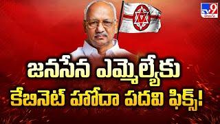 జనసేన ఎమ్మెల్యేకు కేబినెట్ హోదా పదవి ఫిక్స్! | Janasena MLA To Be Appointed As PAC Chairman - TV9