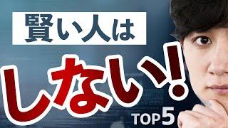 【今すぐやめろ】賢い人が絶対にやらないこと TOP5