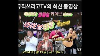 [라이브타짱쇼] 뮤직 쓰리고TV SHOW  초대가수 해령 트럼펫솔로연주 이석종 [2024-01-19]