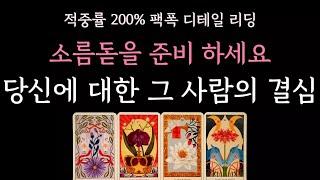 [다복 타로] 적중률200% 팩폭 디테일 리딩 소름돋을 준비 하세요 당신에 대한 그사람의 결심 알려드립니다