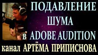 ПОДАВЛЕНИЕ ШУМА В ADOBE AUDITION 1.5