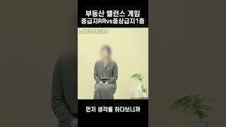 중급지RR vs 중상급지 1층