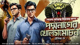 পদ্মনাগের খোলসমোচন - Bengali Detective Story New | Goyenda Golpo New | Suspense Story @nishidaak