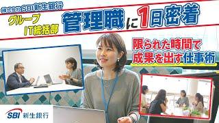 【1日密着】SBI新生銀行・IT統括部のリアル。女性管理職の仕事と時間の使い方