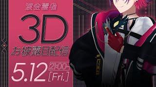 【#渡会雲雀3D】改めまして！カフェ店員です！【にじさんじ/VOLTACTION】