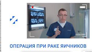 Как проводится операция при раке яичников. Видео из операционной #ракяичников