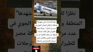 "نظرًا للأحداث التي تشهدها المنطقة وإغلاق المجال الجوي في عدد من الدول"..