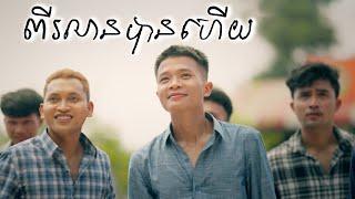 ពីរលានបានហើយ - Sour Botrithy | [Official Music​ Video]