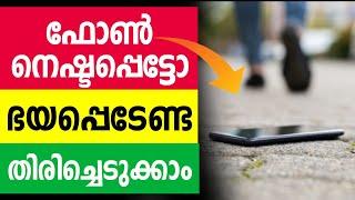 നെഷ്ടപ്പെട്ട ഫോണ്‍ തിരിച്ചെടുക്കാം  Lost or stolen missing Mobile recover easy CEIR Mobile location