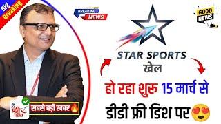 Star Sports खेल चैनल शुरू 15 मार्च से DD Free Dish पर | Sports 18 खेल | Star Sports खेल देखिये फ्री