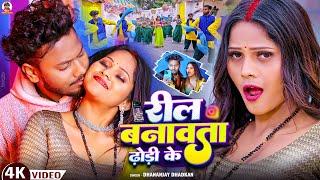 #video रील बनावता ढोडी के #Dhananjay_Dhadkan Bhojpuri Video Song 2025 || Reel Banavata Dhodi Ke