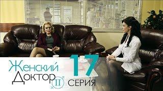 Женский доктор - 2. Сериал. Серия 17. Dr. Baby Dust 2. Episode 17.