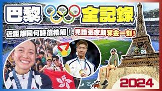 【巴黎奥運2024】一周奥運體驗Vlog｜為港隊打氣 見證張家朗衛冕金牌｜近距離與何詩蓓接觸｜由開幕禮開始！史上最浪漫運動會