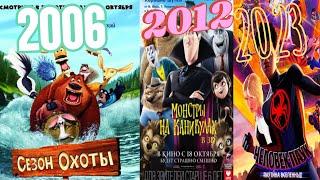 Все мультфильмы Sony Pictures animation. (2006-2023).