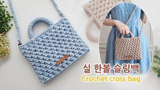 실 한볼로 뜨는 코바늘가방 마크라메 슬림백 crochet bag macrame
