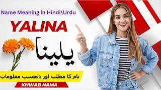 Yaleena Name Meaning In Urdu | Name Center | Yalina Naam Ka Kya Matlab Hai |یلینا نام کا کیا مطلب ہے