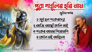 #Horinaam #ZubeenGarg #Dihaanaam #TukariGeet . Assamese horinaam Tukari geet Borgeet Bhakti song