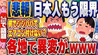 【2ch住民の反応集】【悲報】異常な暑さで日本人もう限界…各地で異変が [ 2chスレまとめ ]