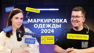 Маркировка одежды 2024 | Честный знак