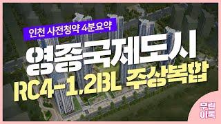 [인천분양정보] 영종국제도시 RC4-1,2BL 주상복합 사전청약 체크리스트