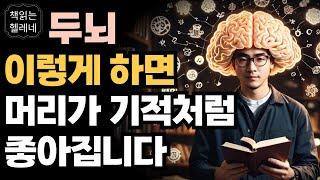 건망증 치매 싹 사라집니다ㅣ저절로 머리가 좋아지는 두뇌 훈련법ㅣ뇌가 20년 젊어지는 두뇌 자극법ㅣ오디오북ㅣ책읽어주는여자