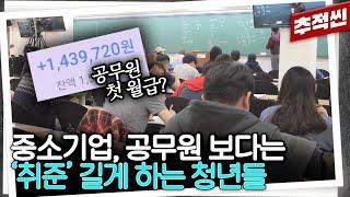 중소기업은 구인난인데... '일자리 상향 이동'이 힘들어진 현실에 점점 취업 준비가 길어지는 청년들 I 추적60분 KBS 240607 방송