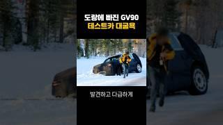 도랑에 빠진 GV90 테스트카