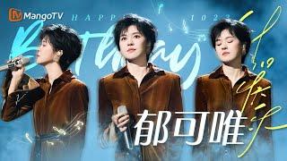 空灵女声#郁可唯 最好听的翻唱合辑｜10.23 生日特辑｜#happybirthday｜MangoTV