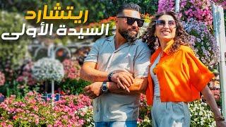 Richard - El Sayida El Awleh (Official Music Video, 2024) | ريتشارد - السيدة الأولى