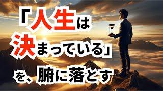 「人生は決まっている」「自由意思はない」を、シンプルに考えてみる