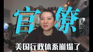 布林肯：美国行政体系崩塌了