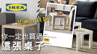 IKEA這張桌子為什麼大家都買了？但其實挺建議拿來DIY的！｜裝潢老實說 千戶大人