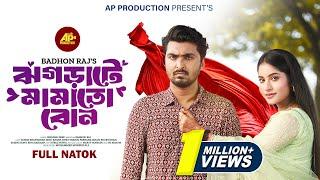 Jhograte Mamato Bon | ঝগড়াটে মামাতো বোন | Tamim Khandakar | Mihi Ahsan | New Bangla Natok 2024