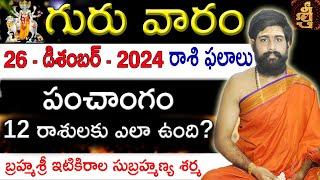 Daily Panchangam and Rasi Phalalu Telugu | 26th December 2024 thursday | Sri Telugu #Astrology