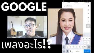 โอเค Google!! "เพลงอะไรที่ร้อง ปารียาๆๆรีณา?" (EP.9) Tiktok Todsophon