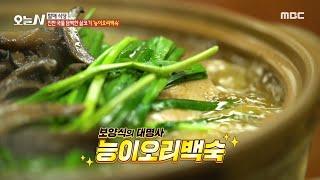 [오늘 N] 진한 국물 담백한 살코기 보양식의 대명사! 능이 오리백숙, MBC 250131 방송