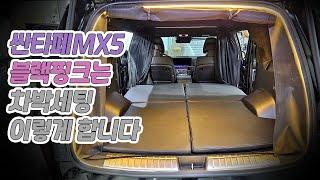 싼타페MX5 블랙핑크 5인승하이브리드 차박전기 무시동히터 매트리스까지 풀세팅 작업