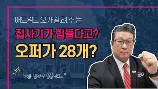 오퍼가 28개? 왜이리 집사기가 힘들어~